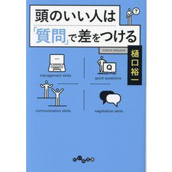 頭のいい人は「質問」で差をつける(だいわ文庫) [文庫]