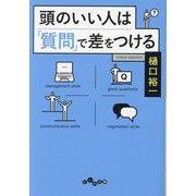 頭のいい人は「質問」で差をつける(だいわ文庫) [文庫]