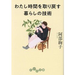 わたし時間を取り戻す暮らしの技術(だいわ文庫) [文庫]