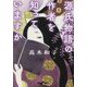 源氏物語の作者を知っていますか(だいわ文庫) [文庫]