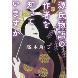 源氏物語の作者を知っていますか(だいわ文庫) [文庫]