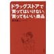 ドラッグストアで「買ってはいけない」「買ってもいい」商品 [単行本]