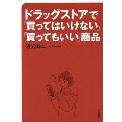 ドラッグストアで「買ってはいけない」「買ってもいい」商品 [単行本]