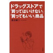ドラッグストアで「買ってはいけない」「買ってもいい」商品 [単行本]