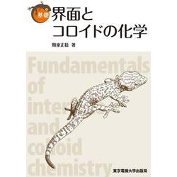基礎界面とコロイドの化学 [単行本]