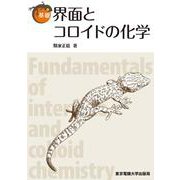 基礎界面とコロイドの化学 [単行本]