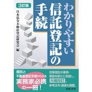 3訂版 わかりやすい信託登記の手続 3訂版 [単行本]