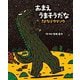 おまえうまそうだな さよならウマソウ(ティラノサウルスシリーズ〈16〉) [絵本]