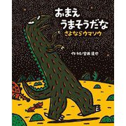 おまえうまそうだな さよならウマソウ(ティラノサウルスシリーズ〈16〉) [絵本]