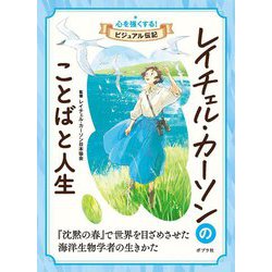 レイチェル・カーソンのことばと人生(心を強くする!ビジュアル伝記〈07〉) [全集叢書]