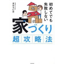 初めてでも失敗しない家づくり超攻略法 [単行本]