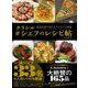 クラシル#シェフのレシピ帖―家庭料理で使えるプロのワザ満載 [単行本]