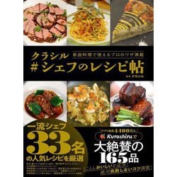 クラシル#シェフのレシピ帖―家庭料理で使えるプロのワザ満載 [単行本]