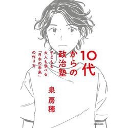 10代からの政治塾―子どもも大人も学べる「日本の未来」の作り方 [単行本]