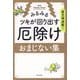 貧乏神退散!みるみるツキが回り出す厄除けおまじない集 [単行本]