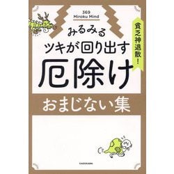 貧乏神退散!みるみるツキが回り出す厄除けおまじない集 [単行本]
