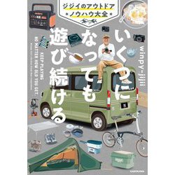 いくつになっても遊び続ける―ジジイのアウトドアノウハウ大全 [単行本]