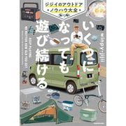 いくつになっても遊び続ける―ジジイのアウトドアノウハウ大全 [単行本]