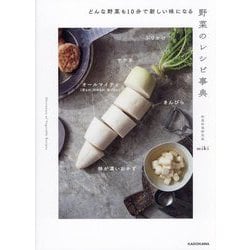 野菜のレシピ事典―どんな野菜も10分で新しい味になる [単行本]
