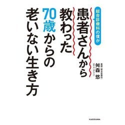 総合診療科の僕が患者さんから教わった70歳からの老いない生き方 [単行本]