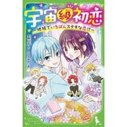 宇宙級初恋―地球でいちばんステキな恋!?(角川つばさ文庫) [新書]