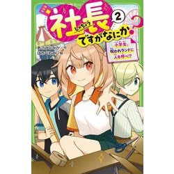 社長ですがなにか?〈2〉小学生、呪われランドに人を呼べ!?(角川つばさ文庫) [新書]