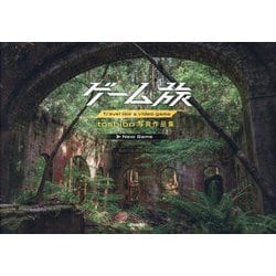 ゲーム旅―toshibo写真作品集 [単行本]
