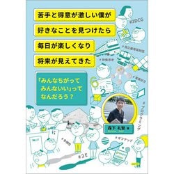 苦手と得意が激しい僕が好きなことを見つけたら毎日が楽しくなり将来が見えてきた―「みんなちがってみんないい」ってなんだろう? [単行本]
