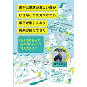 苦手と得意が激しい僕が好きなことを見つけたら毎日が楽しくなり将来が見えてきた―「みんなちがってみんないい」ってなんだろう? [単行本]