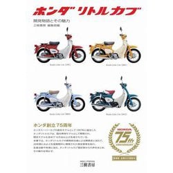 ホンダリトルカブ―開発物語とその魅力 新装版 [単行本]