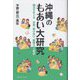 沖縄のもあい大研究―模合をめぐるお金、助け合い、親睦の人類学 [単行本]