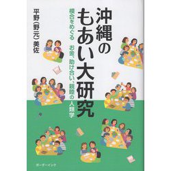 沖縄のもあい大研究―模合をめぐるお金、助け合い、親睦の人類学 [単行本]