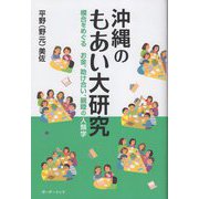 沖縄のもあい大研究―模合をめぐるお金、助け合い、親睦の人類学 [単行本]