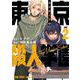 東京殺人学園 2(ヤングアニマルコミックス) [コミック]