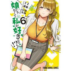 娘じゃなくて私が好きなの！？ 6(ヤングアニマルコミックス) [コミック]