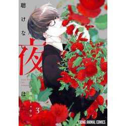 聴けない夜は亡い 3(ヤングアニマルコミックス) [コミック]