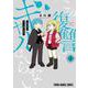 この復讐にギャルはいらない 3(ヤングアニマルコミックス) [コミック]
