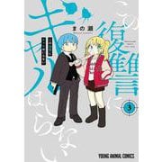 この復讐にギャルはいらない 3(ヤングアニマルコミックス) [コミック]