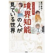 マンガでわかる!境界知能の人が見ている世界 [単行本]
