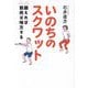 いのちのスクワット―鍛えれば筋肉は味方する [単行本]
