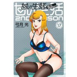 甘い生活 2nd season 17(ヤングジャンプコミックス) [コミック]