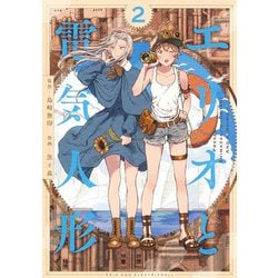 エリオと電気人形 2(ヤングジャンプコミックス) [コミック]