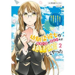 幼馴染彼女のモラハラがひどいんで絶縁宣言してやった 2 ～自分らしく生きることにしたら、なぜか隣の席の隠れ美少女から告白された～(ヤングジャンプコミックス) [コミック]