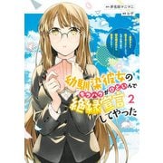 幼馴染彼女のモラハラがひどいんで絶縁宣言してやった 2 ～自分らしく生きることにしたら、なぜか隣の席の隠れ美少女から告白された～(ヤングジャンプコミックス) [コミック]