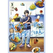 ヤンキー君と科学ごはん 3(ヤングジャンプコミックス) [コミック]
