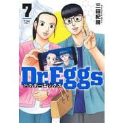 Dr.Eggs ドクターエッグス 7(ヤングジャンプコミックス) [コミック]
