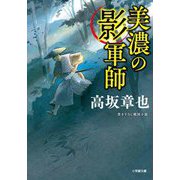 美濃の影軍師(小学館文庫―小学館時代小説文庫) [文庫]