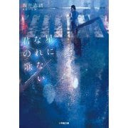 星になれない君の歌(小学館文庫) [文庫]