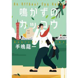 鳴かずのカッコウ(小学館文庫) [文庫]