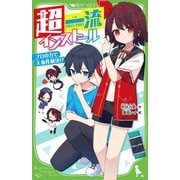 超一流インストール―プロの力で大事件解決!?(角川つばさ文庫) [新書]